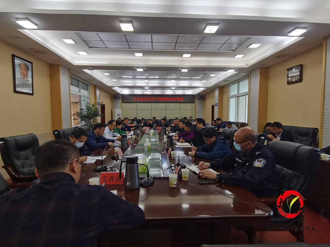 安全生产重于泰山：古丈县召开安全生产督察情况反馈会