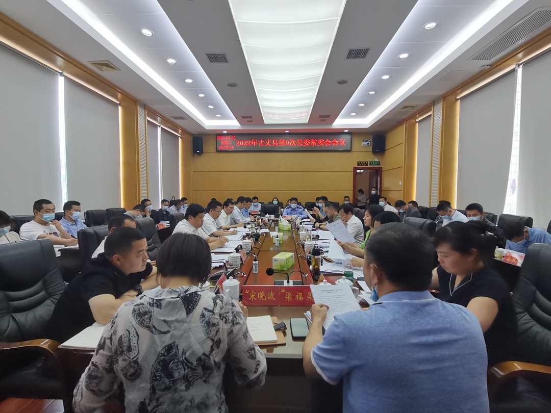 古丈县召开2022年第9次县委常委会会议