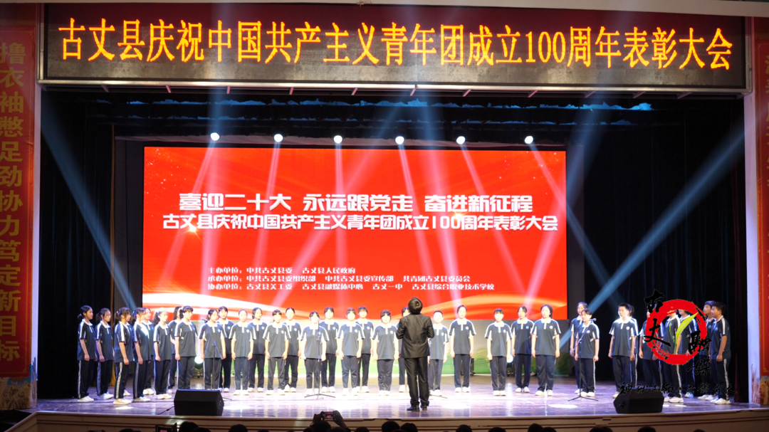 古丈县举行庆祝中国共产主义青年团成立100周年表彰大会