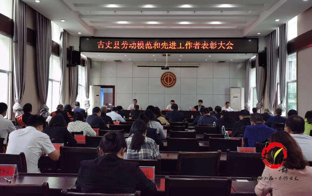 古丈县召开劳动模范和先进工作者表彰大会