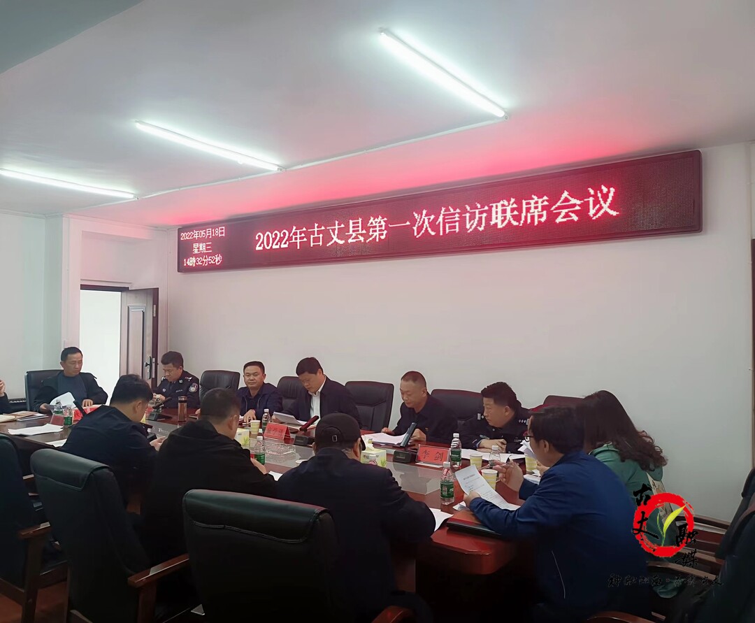 古丈县召开2022年第一次信访工作联席会议
