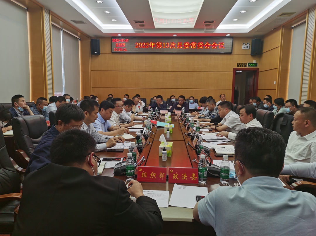 古丈县召开2022年第13次县委常委会会议