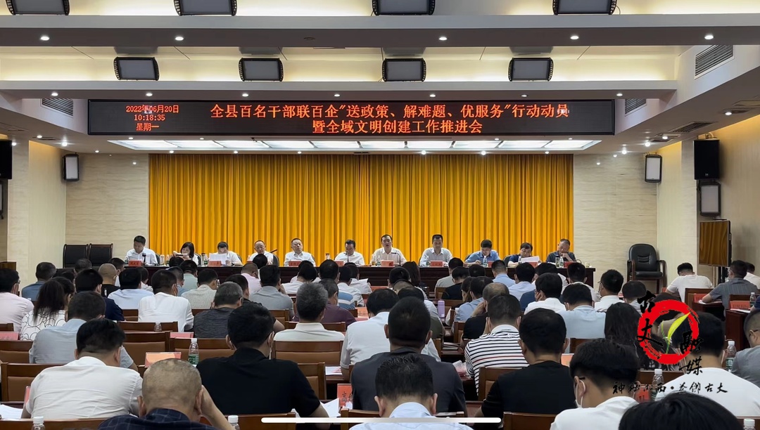 古丈县召开全县百名干部联百企“送政策、解难题、优服务”行动动员暨全域文明创建工作推进会