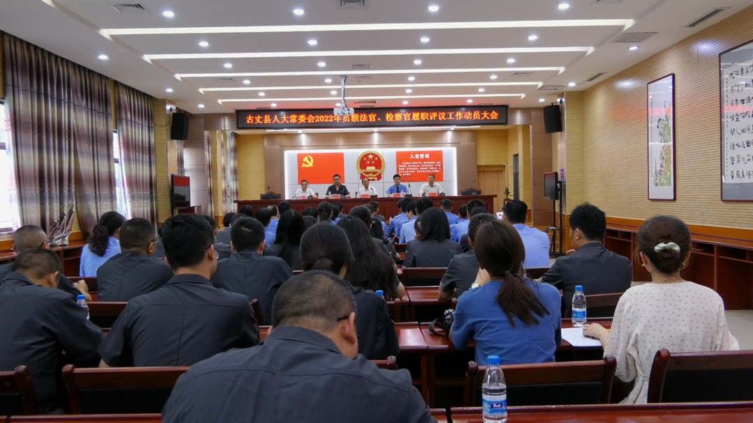 古丈县人大常委会召开2022年员额制法官、检察官履职评议工作动员大会