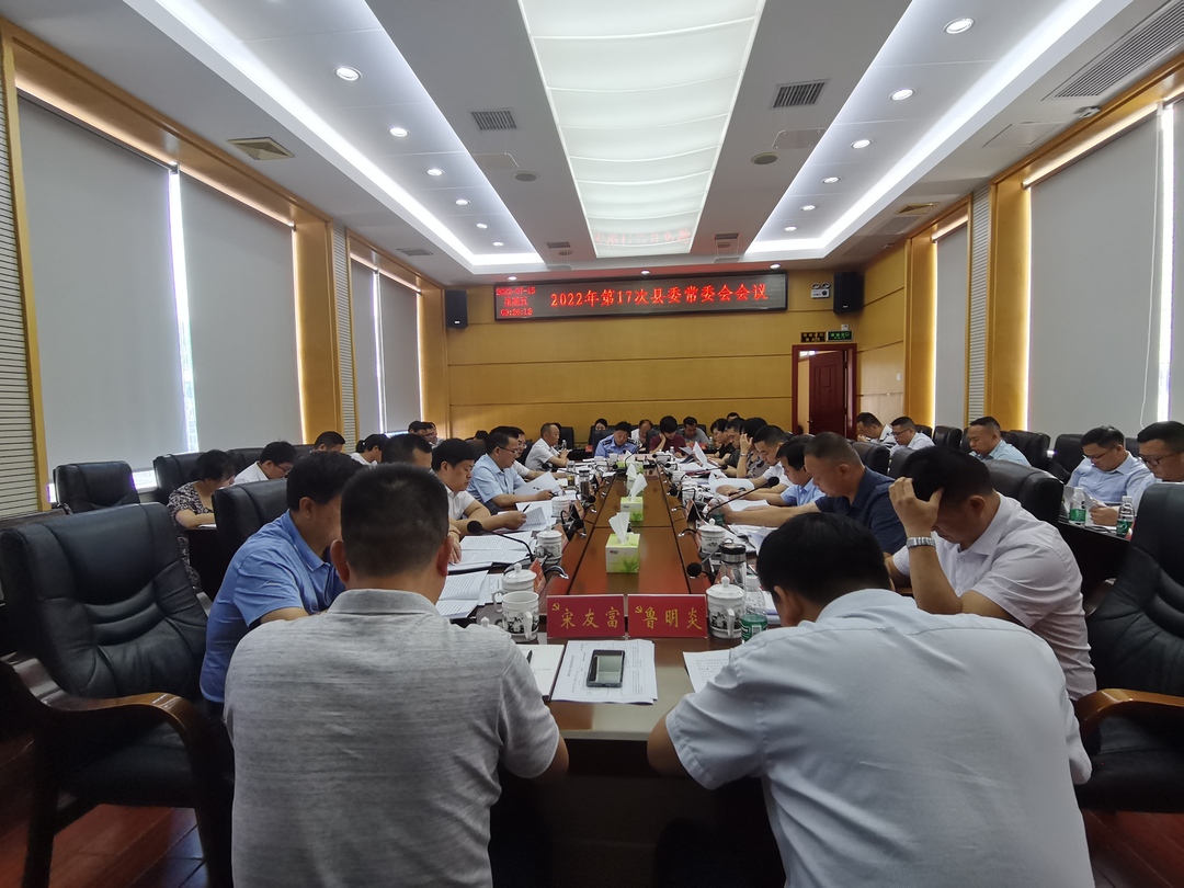 古丈县召开2022年第17次县委常委会会议
