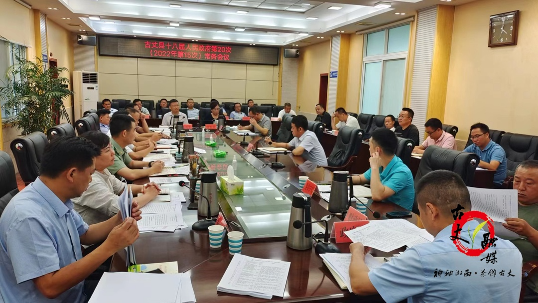 陈瑞主持召开县十八届人民政府第20次（2022年第15次）常务会议