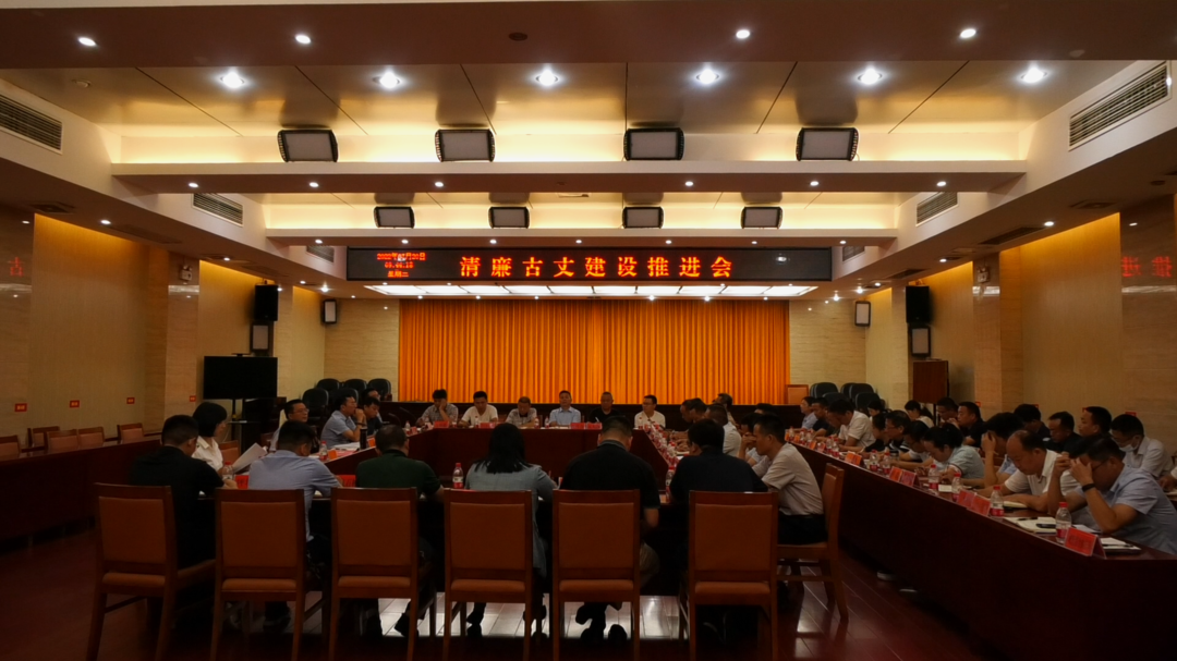 古丈县召开清廉古丈建设推进会