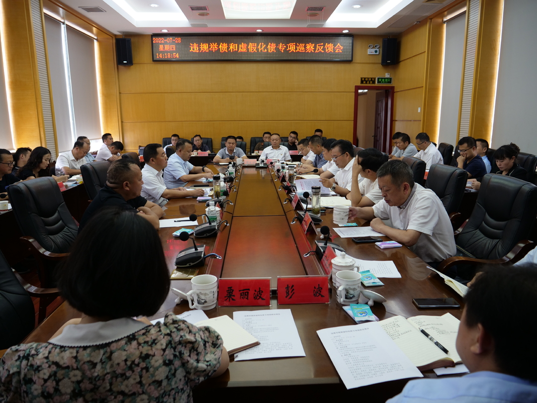 古丈：召开违规举债和虚假化债专项巡察反馈会