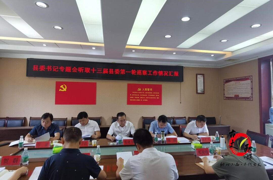 古丈县召开县委书记专题会听取巡察情况汇报