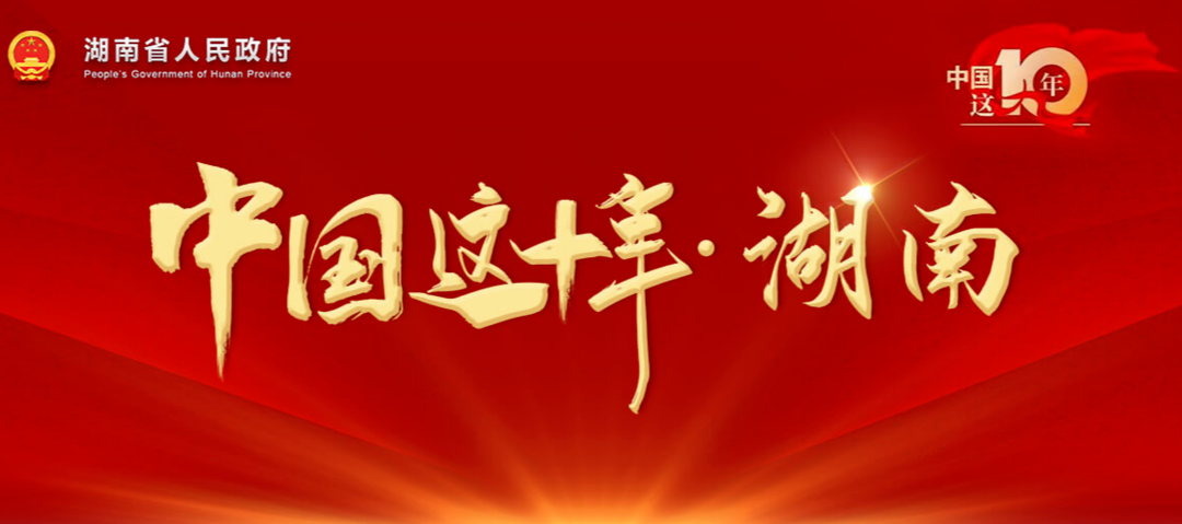 专题 | 中国这十年·湖南