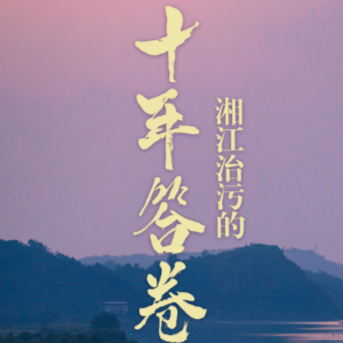 湘江治污的十年答卷