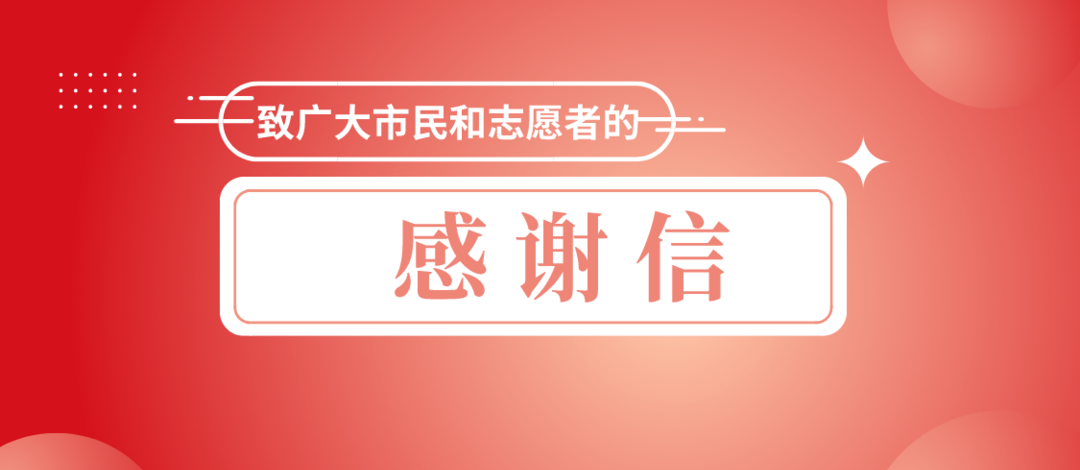 致广大市民和志愿者的感谢信