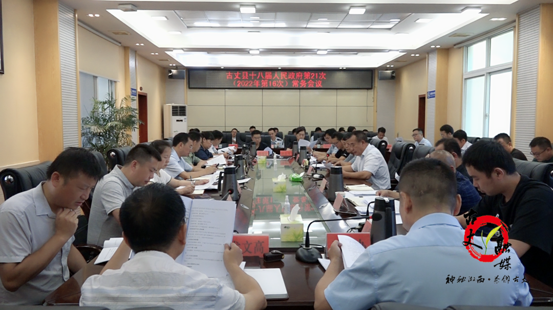 古丈县召开十八届人民政府第21次（2022年第16次）常务会议
