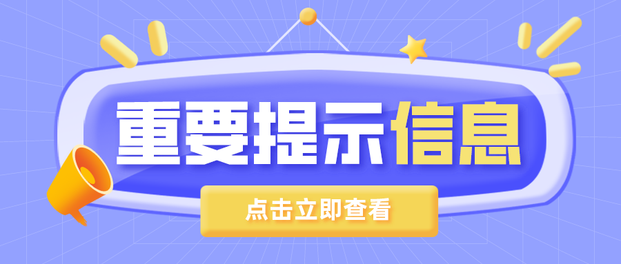 拥有经营性自建房的公职人员注意啦！您有一份重要提示信息，请认真查收！