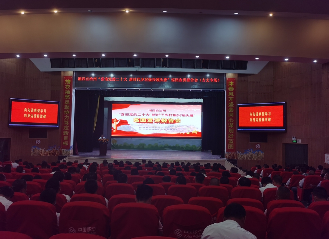 湘西州“喜迎党的二十大 新时代乡村振兴领头雁”巡回宣讲报告会古丈专场顺利举行