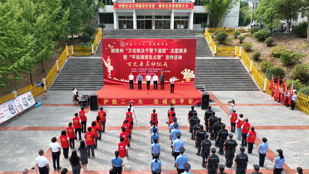 湘西州“万名政法干警下基层”志愿服务暨“平安满意我点赞”宣传活动古丈分会场举行启动仪式