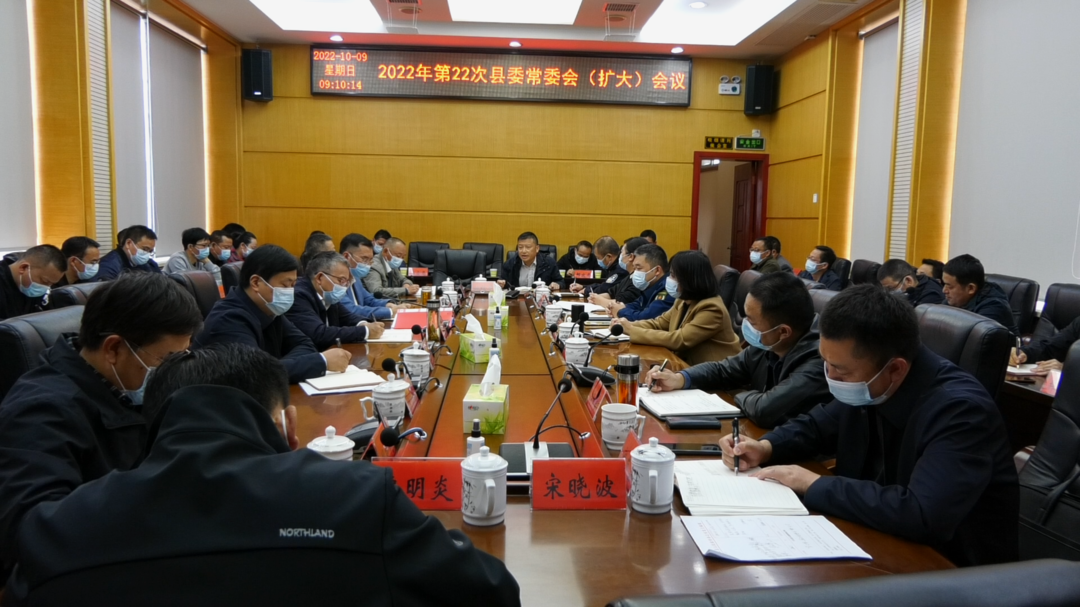 古丈县召开2022年第22次县委常委会（扩大）会议