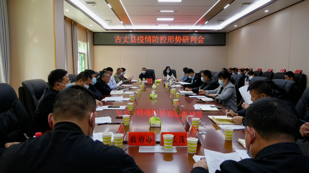 古丈县召开疫情防控形势研判会
