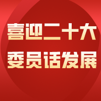 “喜迎二十大•委员话发展”  第三期