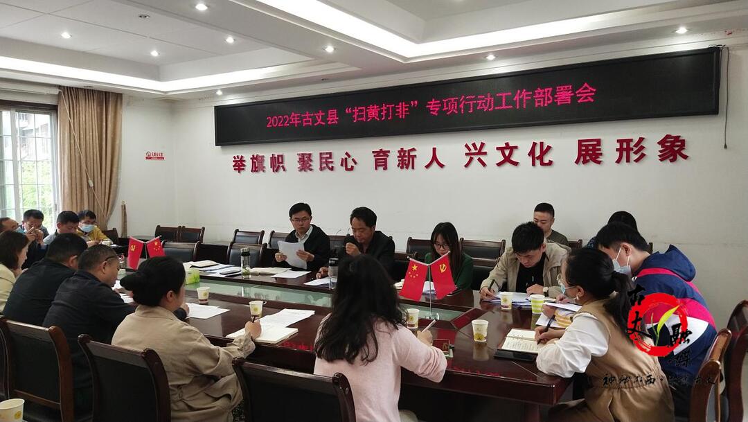 古丈县全面铺开“扫黄打非”专项行动 为党的二十大召开营造良好文化环境