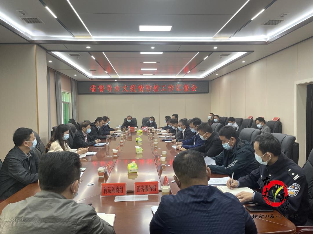 省督导组来古丈县督导疫情防控工作