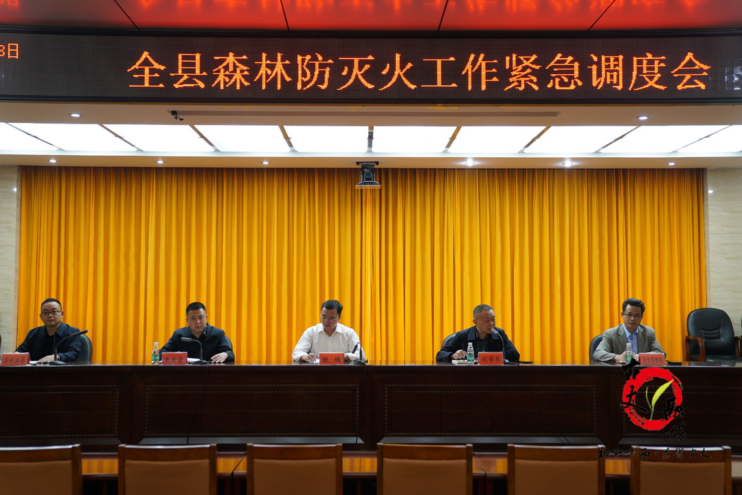 古丈县召开森林防灭火工作紧急调度会
