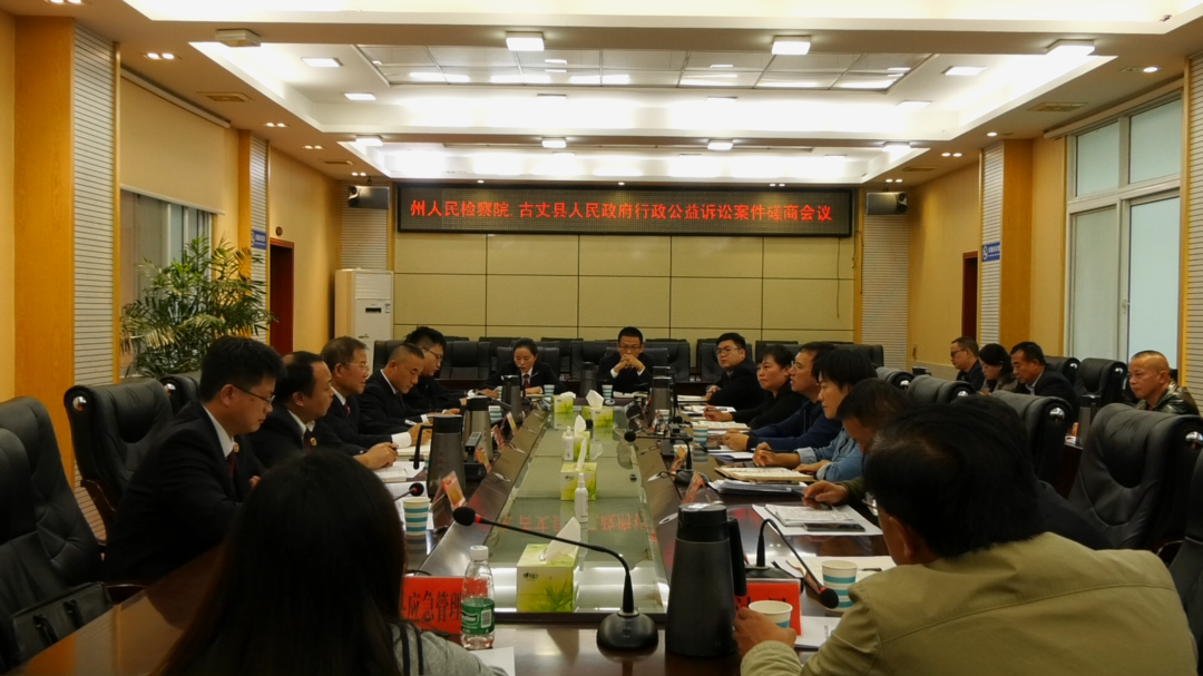 州人民检察院督促古丈县人民政府开展生态环境损害赔偿工作行政公益诉讼案磋商会议召开