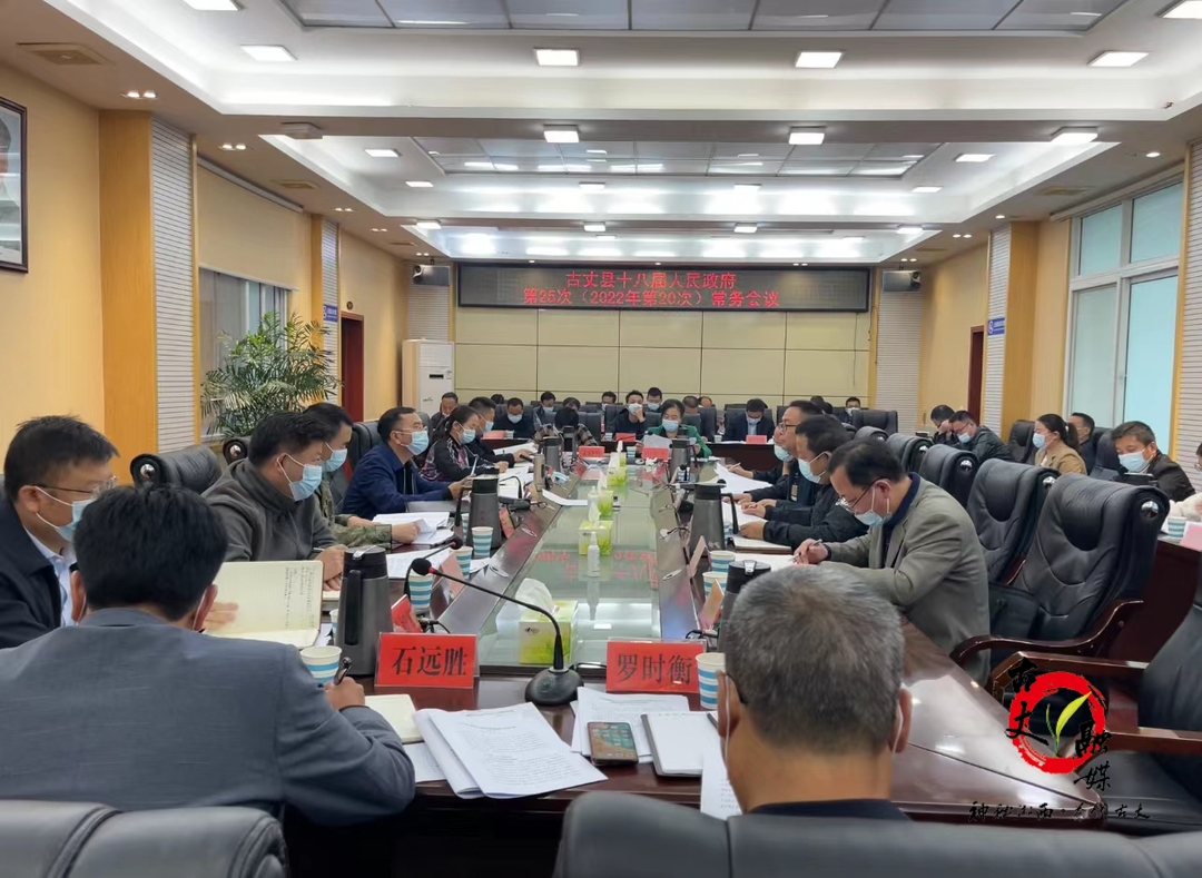 古丈县召开十八届人民政府第25次（2022年第20次）常务会议