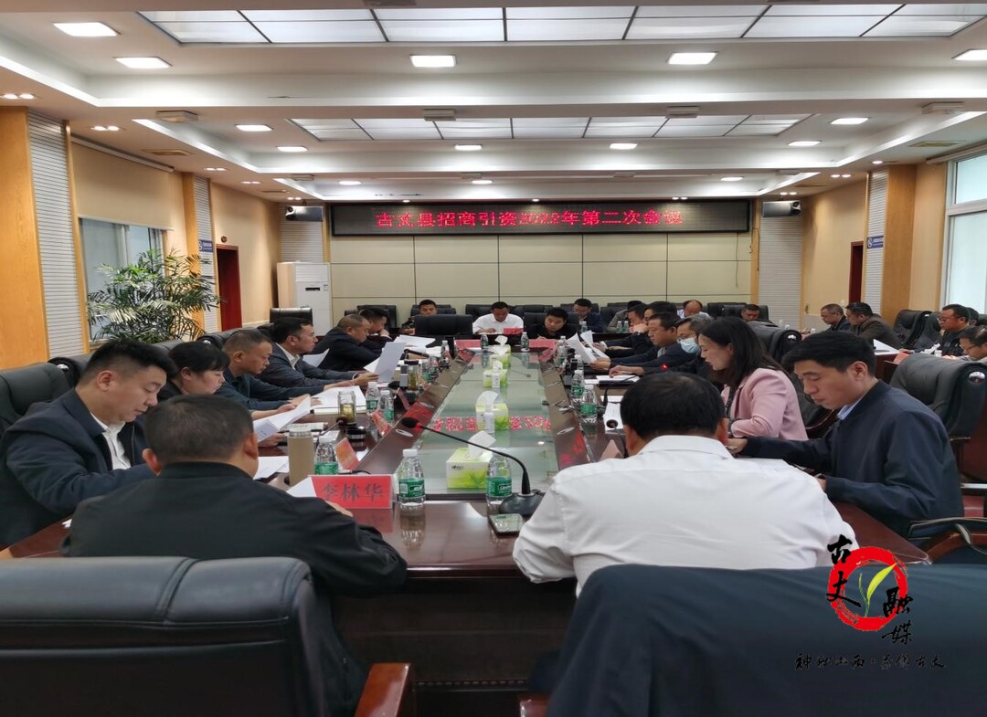 古丈县召开招商引资签约项目落地工作推进会