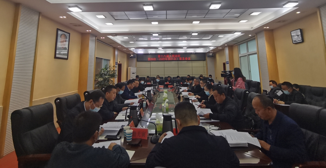 湘西古丈：召开十八届人民政府第26次（2022年第21次）常务会议