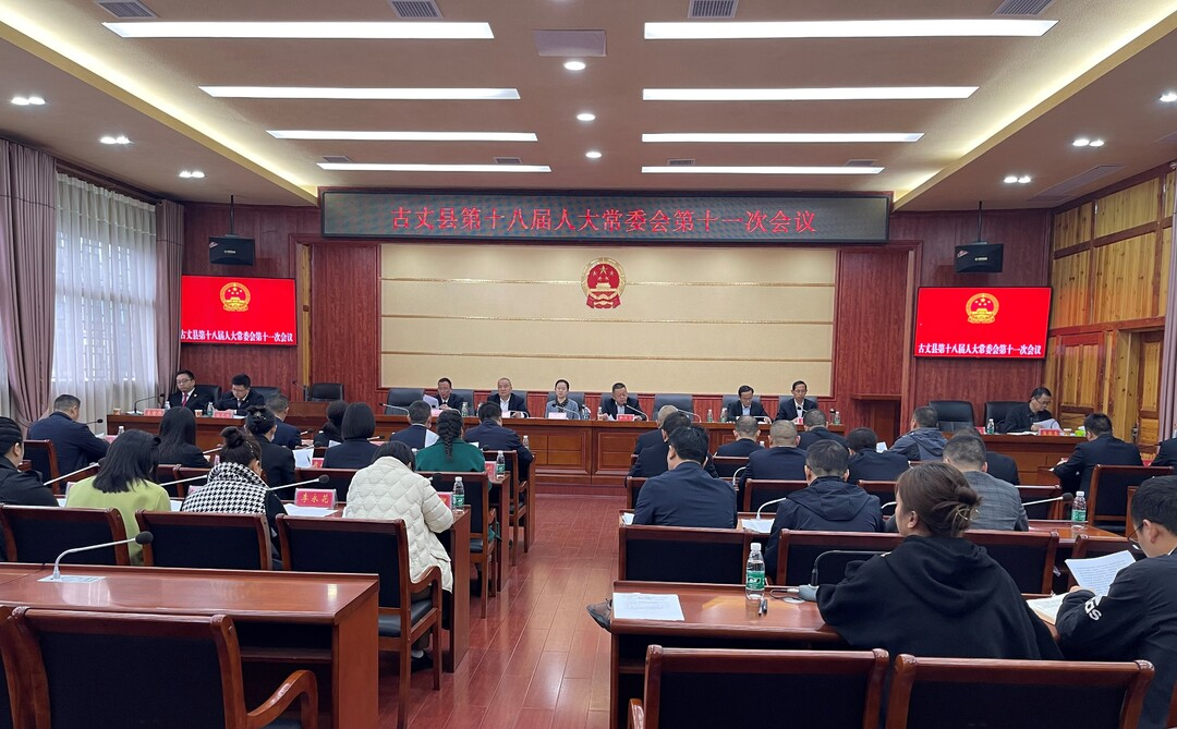 湘西古丈：召开第十八届人大常委会第十一次会议