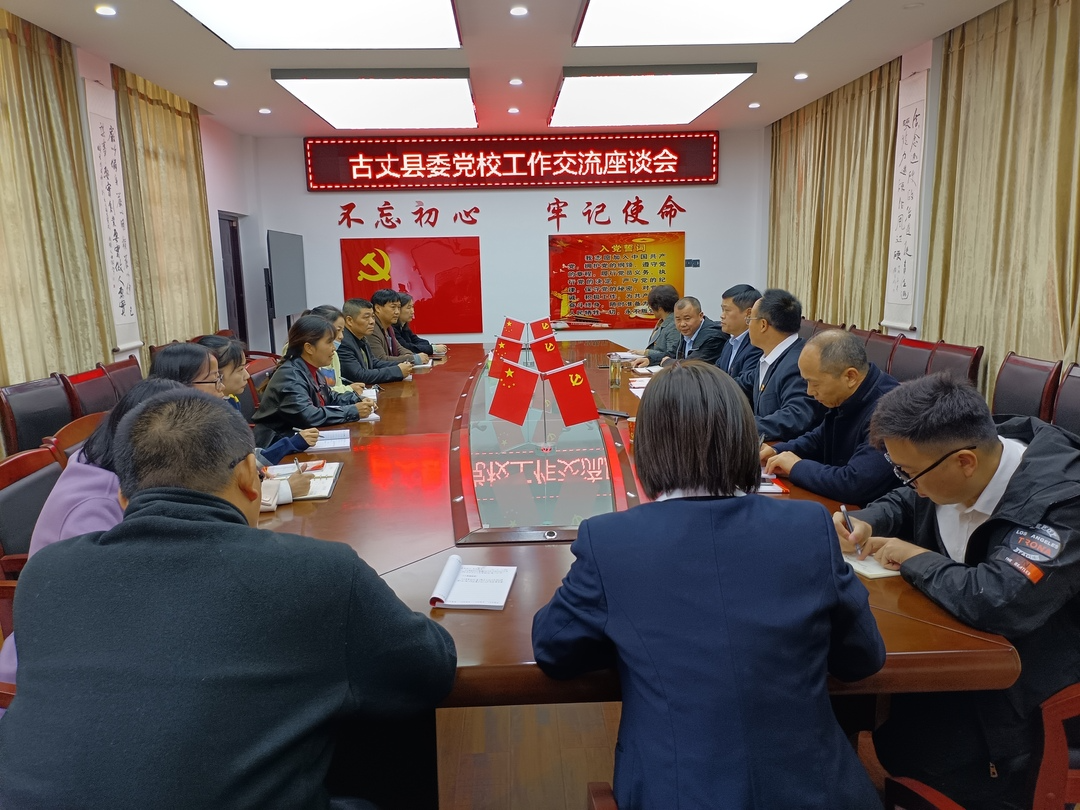 湘西古丈县委党校工作交流座谈会召开