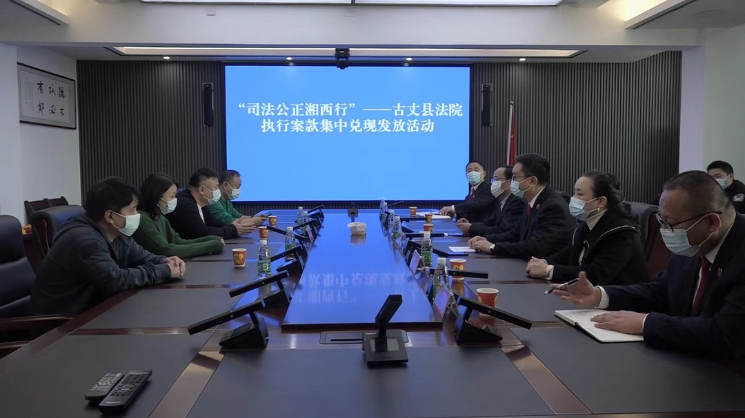 司法公正湘西行｜湘西古丈县人民法院开展集中兑现发放执行案款活动