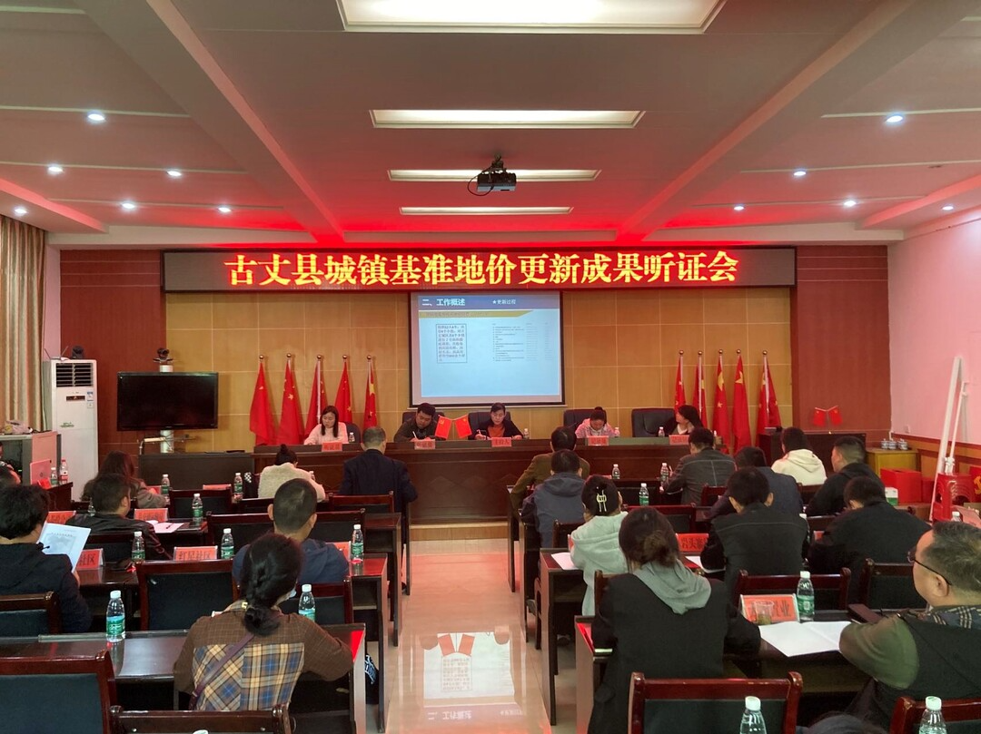 湘西古丈县城镇基准地价更新成果听证会召开