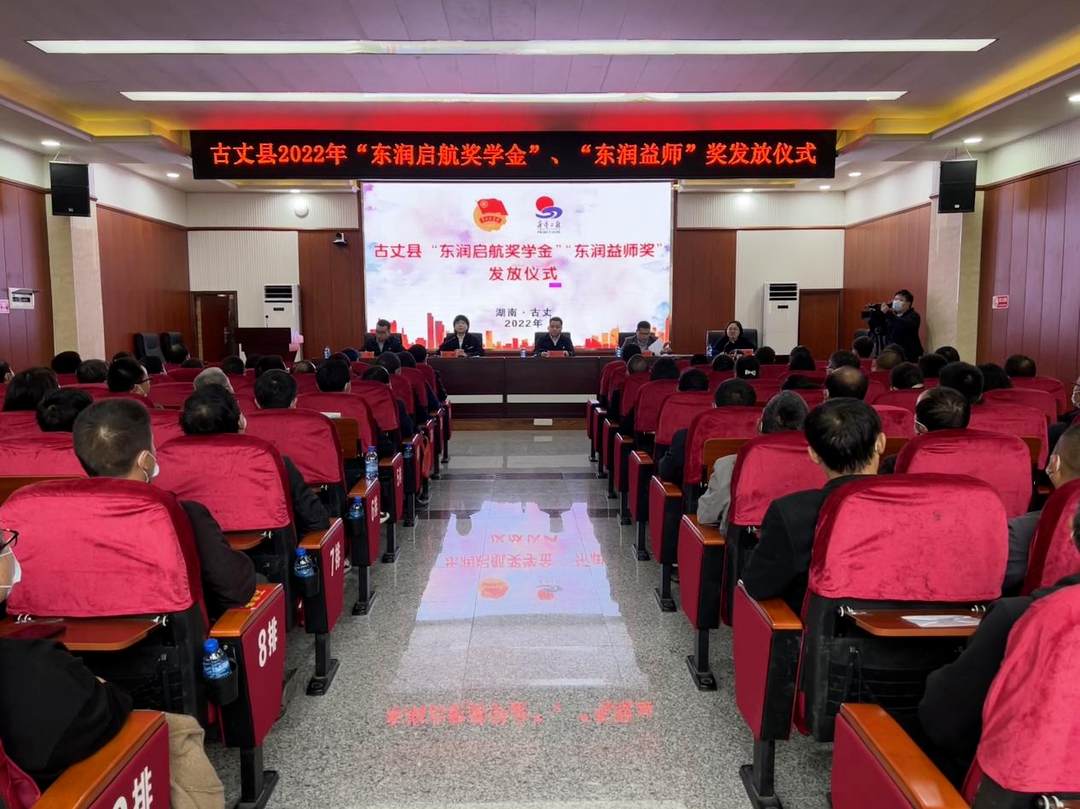 湘西古丈县举行2022年东润公益基金会“东润启航”奖学金及“东润益师奖”发放仪式
