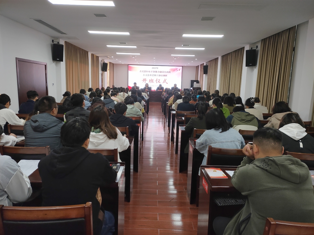 古丈县举办2022年妇女干部能力建设培训班暨基层团干部培训班开班仪式
