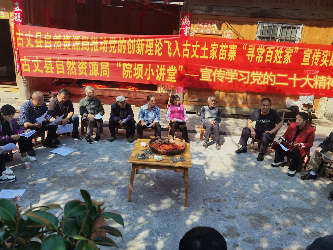 古丈县自然资源局：开展院坝小讲堂 学习贯彻党的二十大精神