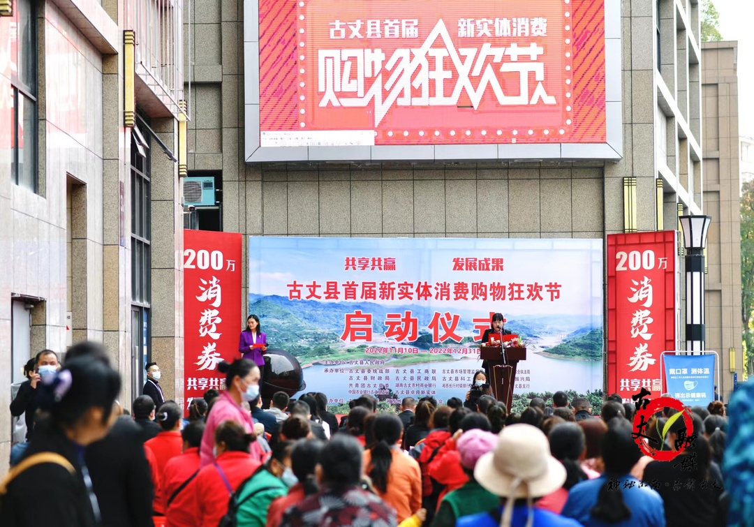 湘西古丈：举行首届新实体消费购物狂欢节启动仪式