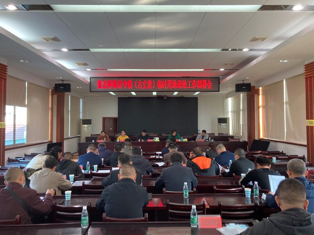 湘西古丈：张吉怀客运专线古丈段临时用地退地工作部署会议召开