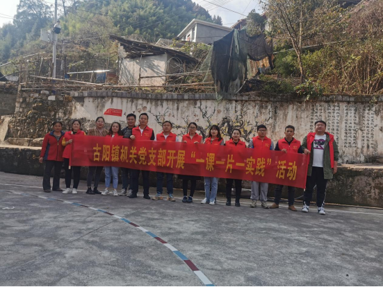 古丈县古阳镇：“一课一片一实践”，组织生活添活力