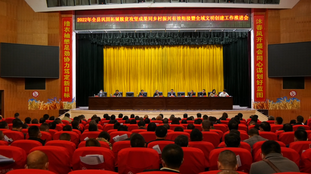 古丈县召开2022年全县巩固拓展脱贫攻坚成果同乡村振兴有效衔接暨全域文明创建工作推进会