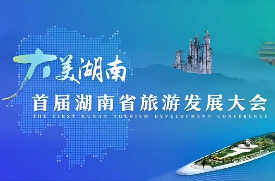 首届湖南旅游发展大会