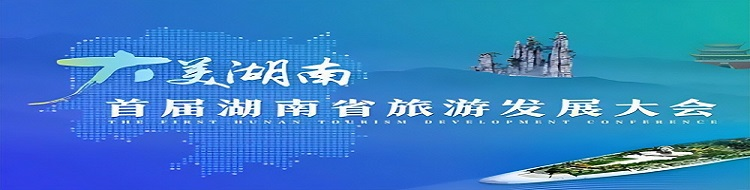 首届湖南旅游发展大会