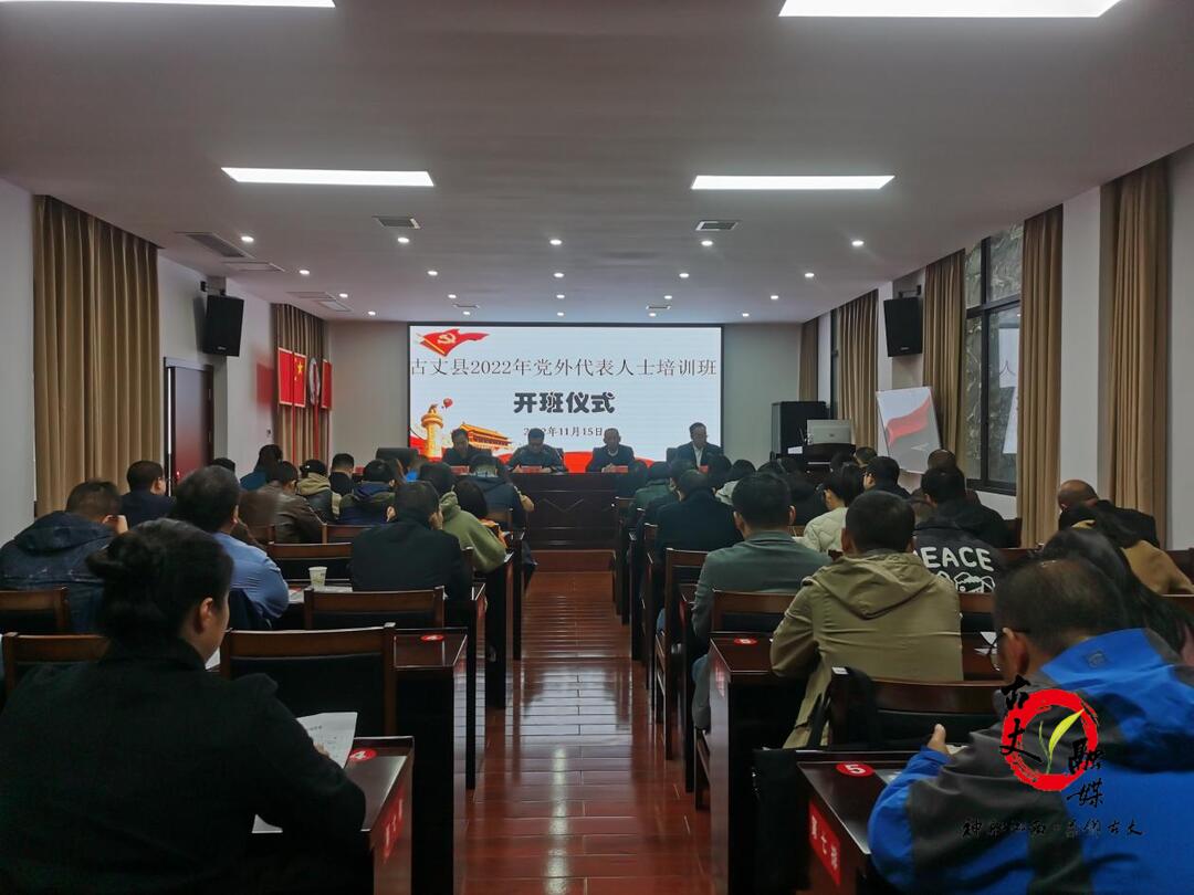 古丈县2022年党外干部培训班开班