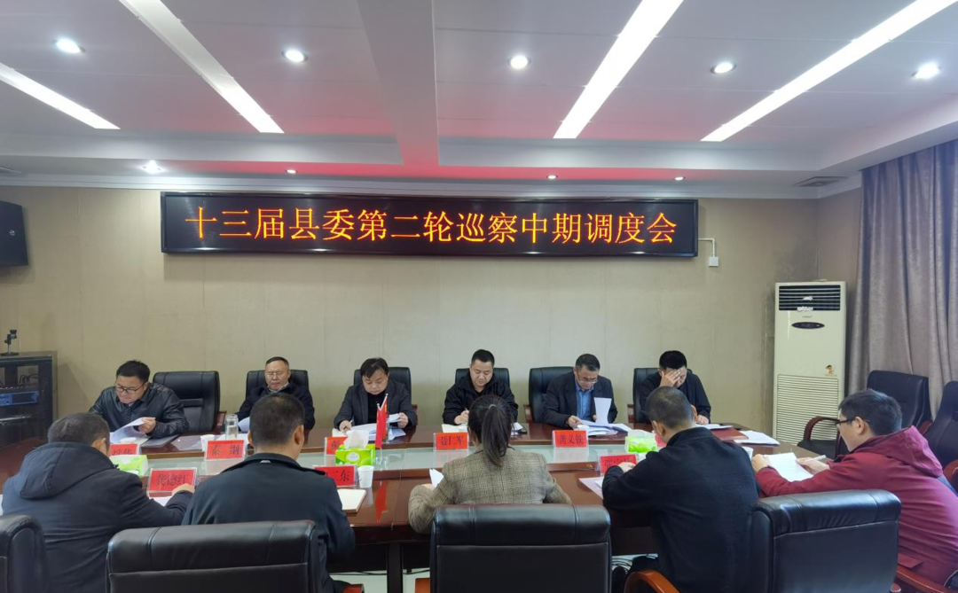 古丈县委第二轮巡察中期调度会召开