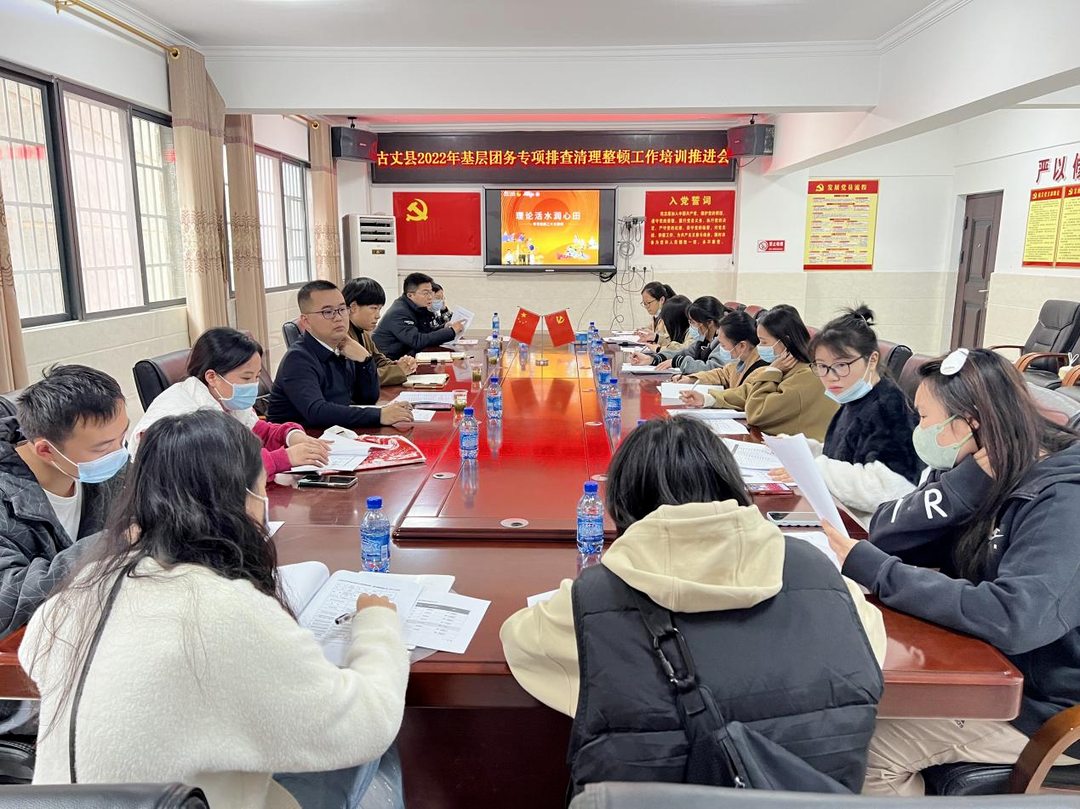 湘西古丈：扎实做好基层团务专项排查清理整顿工作