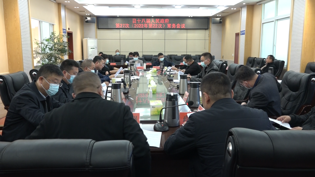 湘西古丈：召开十八届人民政府第27次（2022年第22次）常务会议