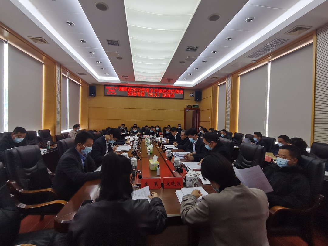 湖南省2022年度乡村振兴对口帮扶实地考核（古丈）见面会顺利举行