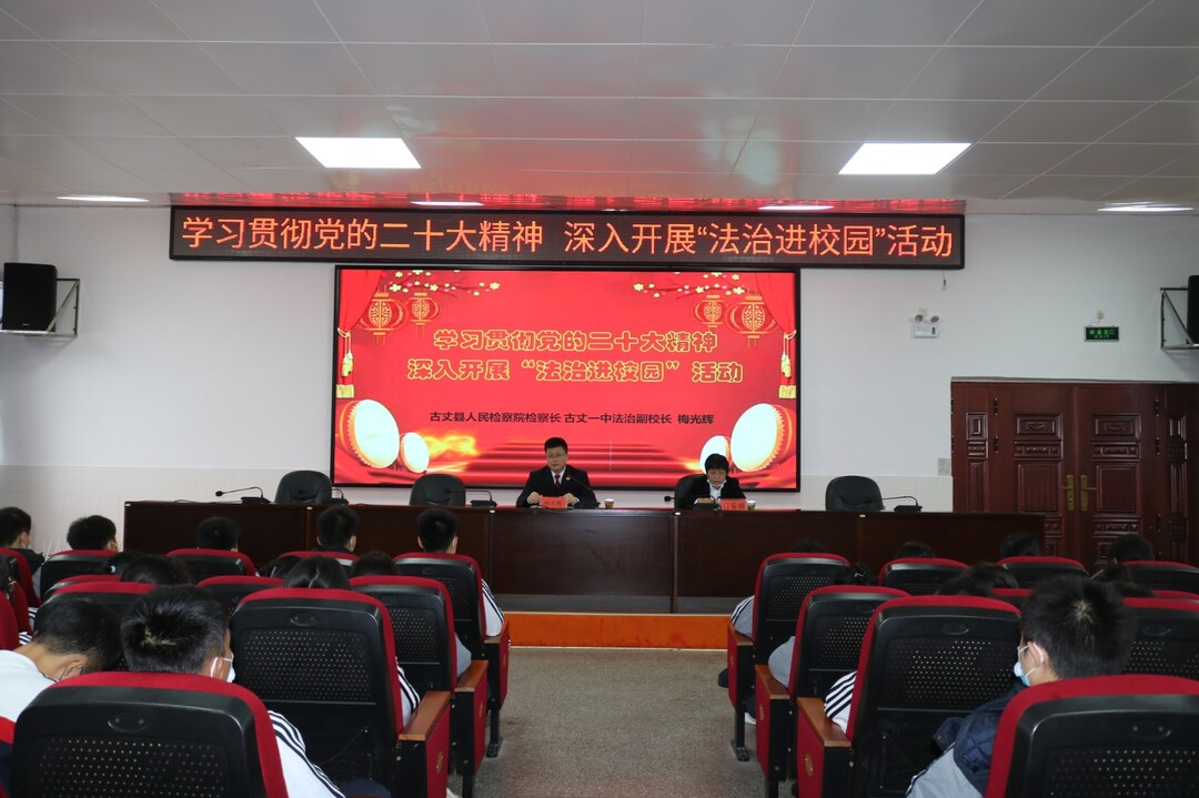 古丈县第一中学：学习贯彻党的二十大精神，开展法治宣传进校园活动