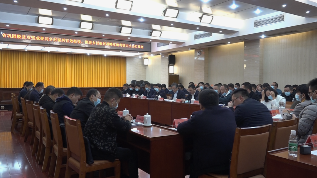 省巩固脱贫攻坚成果同乡村振兴有效衔接、推进乡村振兴战略实地考核古丈县汇报会顺利举行